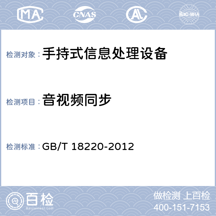 音视频同步 信息技术 手持式信息处理设备通用规范 GB/T 18220-2012 5.8.2.2