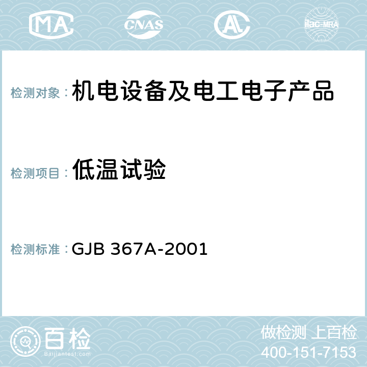 低温试验 军用通信设备通用规范 GJB 367A-2001 4.7.27