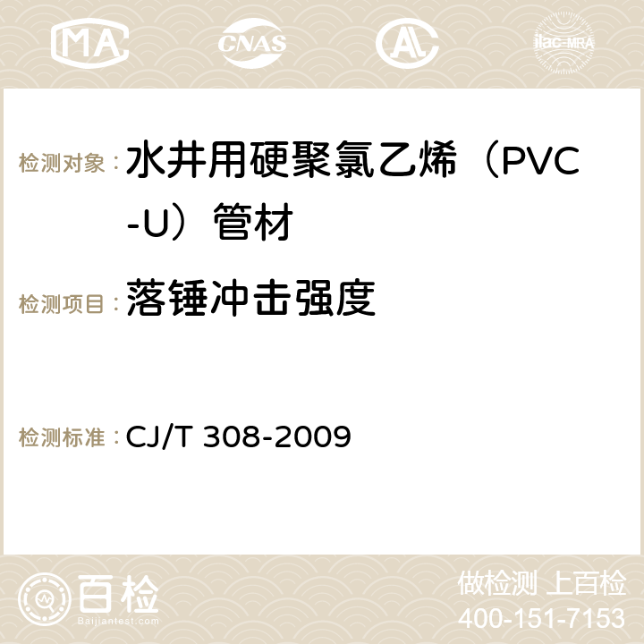 落锤冲击强度 水井用硬聚氯乙烯（PVC-U）管材 CJ/T 308-2009 5.9