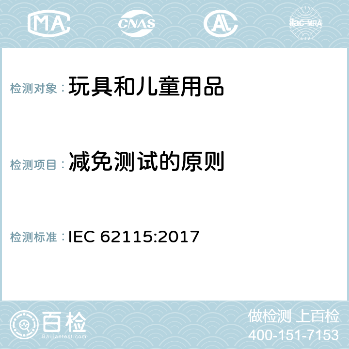 减免测试的原则 电玩具安全 IEC 62115:2017 6