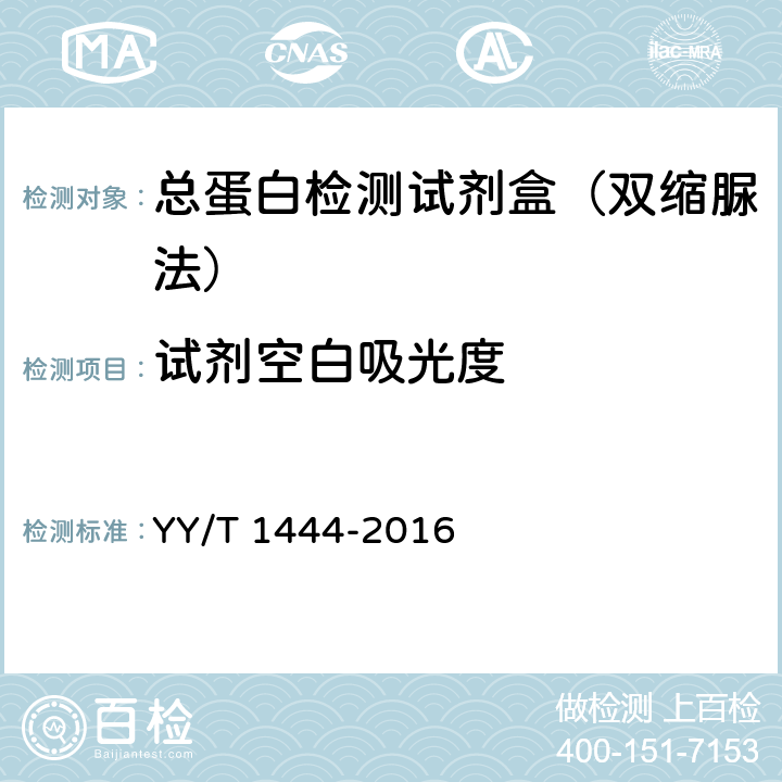 试剂空白吸光度 总蛋白测定试剂盒 YY/T 1444-2016 3.3
