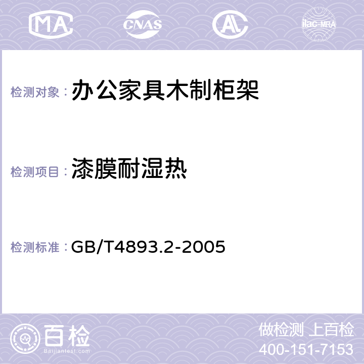 漆膜耐湿热 家具表面漆膜耐湿热测定法 GB/T4893.2-2005