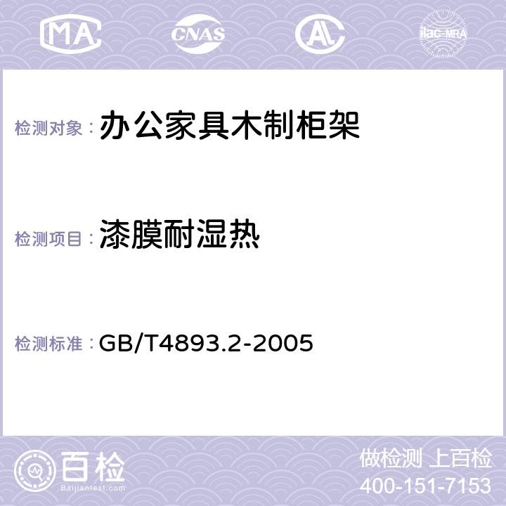 漆膜耐湿热 GB/T 4893.2-2005 家具表面耐湿热测定法