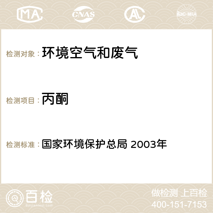 丙酮 《空气和废气监测分析方法》(第四版 增补版) 国家环境保护总局 2003年 6.4.6(1)气相色谱法