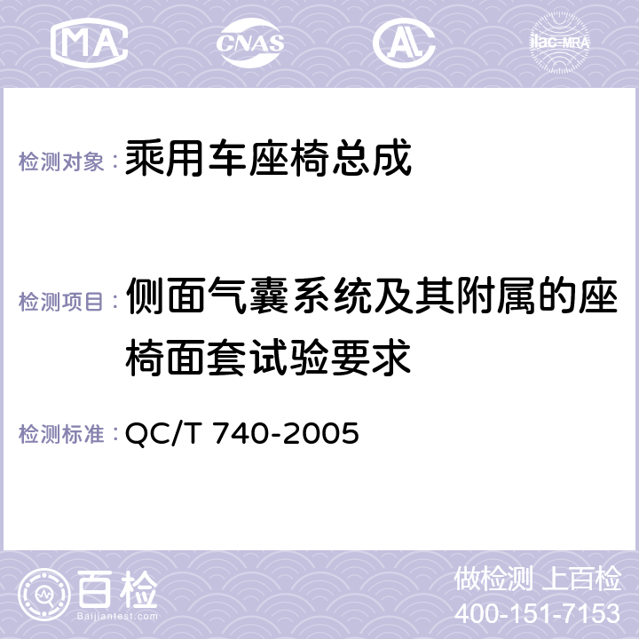 侧面气囊系统及其附属的座椅面套试验要求 乘用车座椅总成 QC/T 740-2005 4.2.9