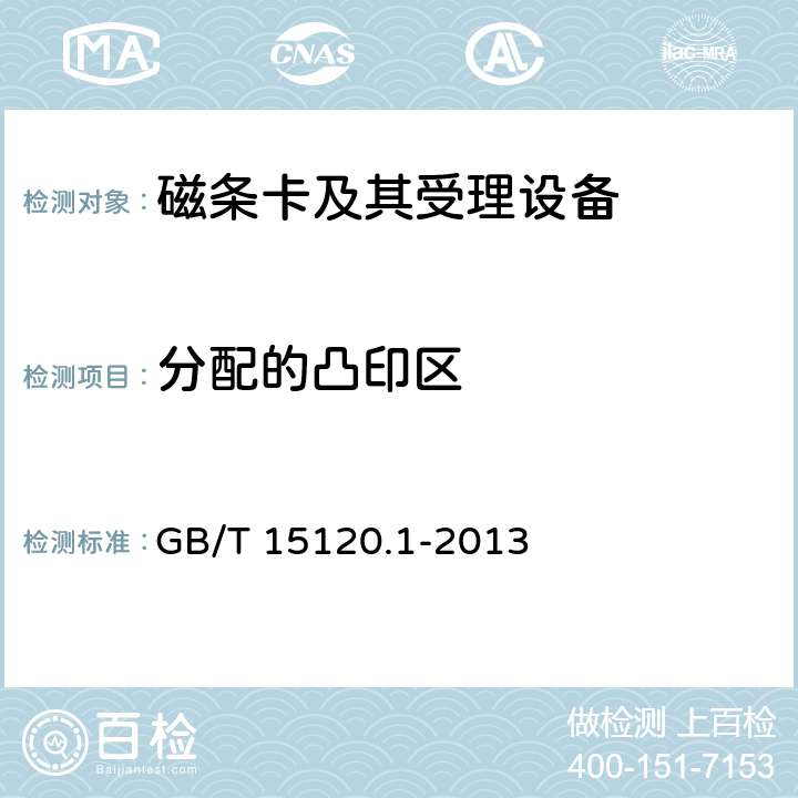 分配的凸印区 GB/T 15120.1-2013 识别卡 记录技术 第1部分:凸印