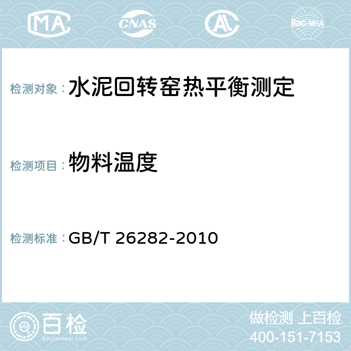物料温度 水泥回转窑热平衡测定方法 GB/T 26282-2010 6.1