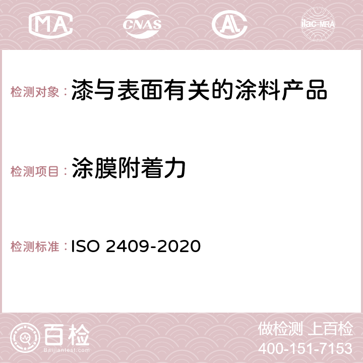 涂膜附着力 色漆和清漆 划格试验 ISO 2409-2020