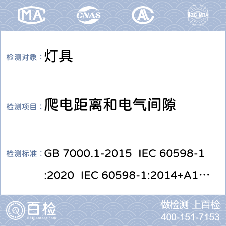 爬电距离和电气间隙 灯具 第1部分：一般要求与试验 GB 7000.1-2015 IEC 60598-1:2020 IEC 60598-1:2014+A1:2017 EN 60598-1:2015+A1:2018 11