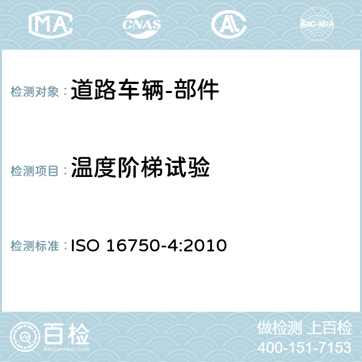 温度阶梯试验 ISO 16750-4-2010 道路车辆 电气和电子设备的环境条件和试验 第4部分:气候负荷