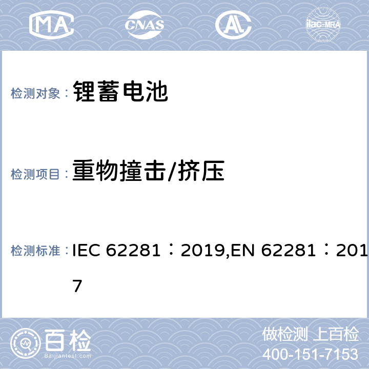 重物撞击/挤压 锂原电池和蓄电池在运输中的安全要求 IEC 62281：2019,EN 62281：2017 6.4.6