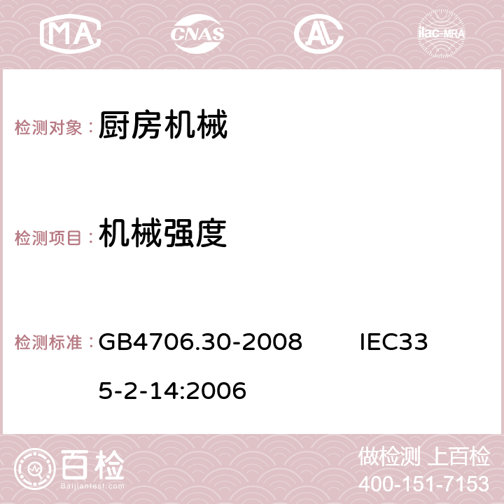 机械强度 家用和类似用途电器的安全 厨房机械的特殊要求 GB4706.30-2008 IEC335-2-14:2006 21