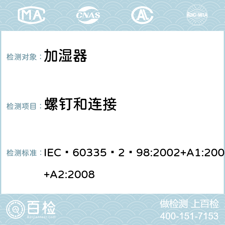 螺钉和连接 家用和类似用途电器的安全：加湿器的特殊要求 IEC 60335‑2‑98:2002+A1:2004+A2:2008 28