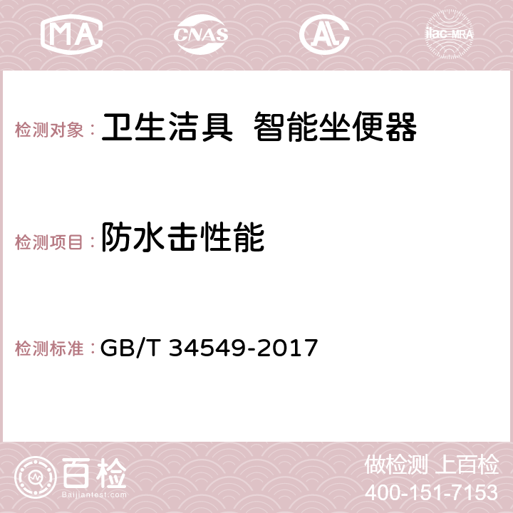 防水击性能 《卫生洁具 智能坐便器》 GB/T 34549-2017 7.2/9.4.2