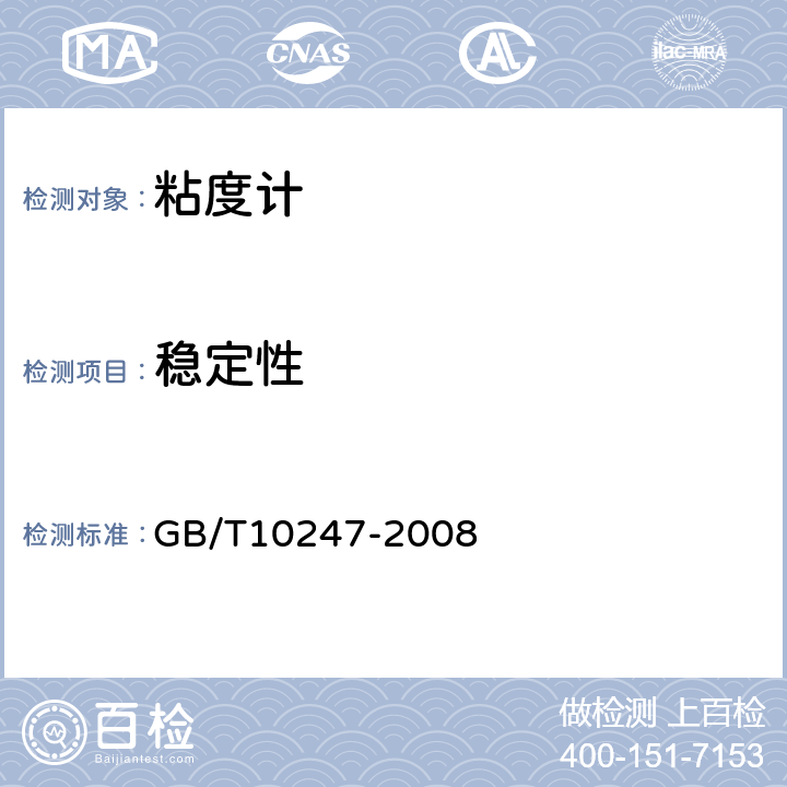 稳定性 GB/T 10247-2008 粘度测量方法