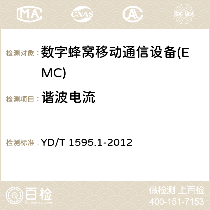 谐波电流 2GHz WCDMA数字蜂窝移动通信系统电磁兼容性要求和测量方法 第1部分：用户设备及其辅助设备 YD/T 1595.1-2012 8