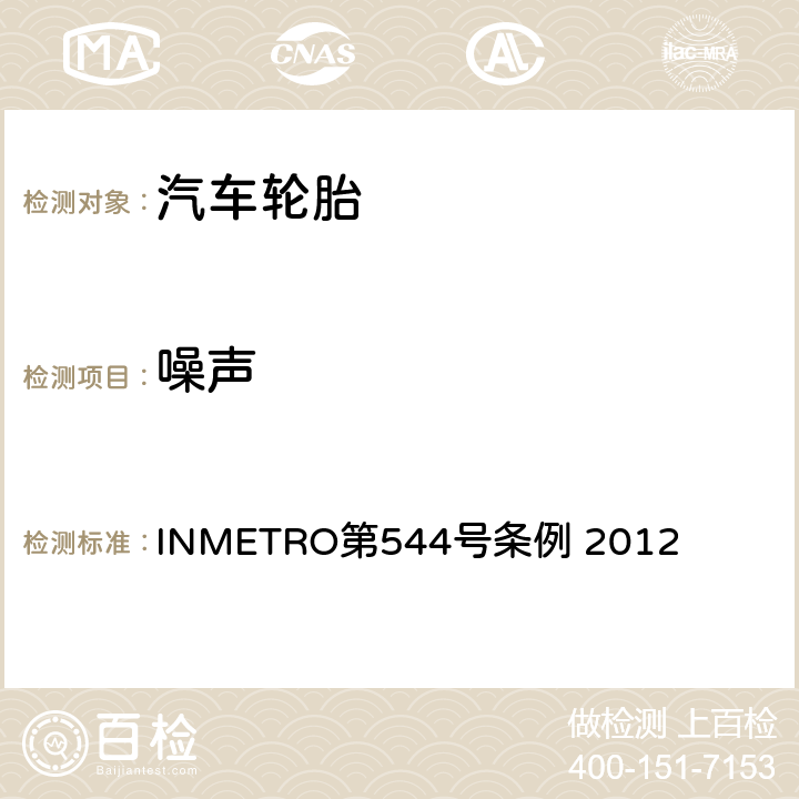噪声 新轮胎合规性评价要求 INMETRO第544号条例 2012