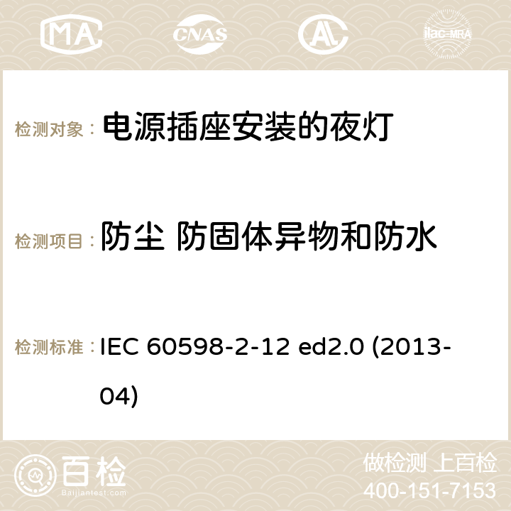 防尘 防固体异物和防水 灯具 第2-12部分：特殊要求 电源插座安装的夜灯 IEC 60598-2-12 ed2.0 (2013-04) 12.11