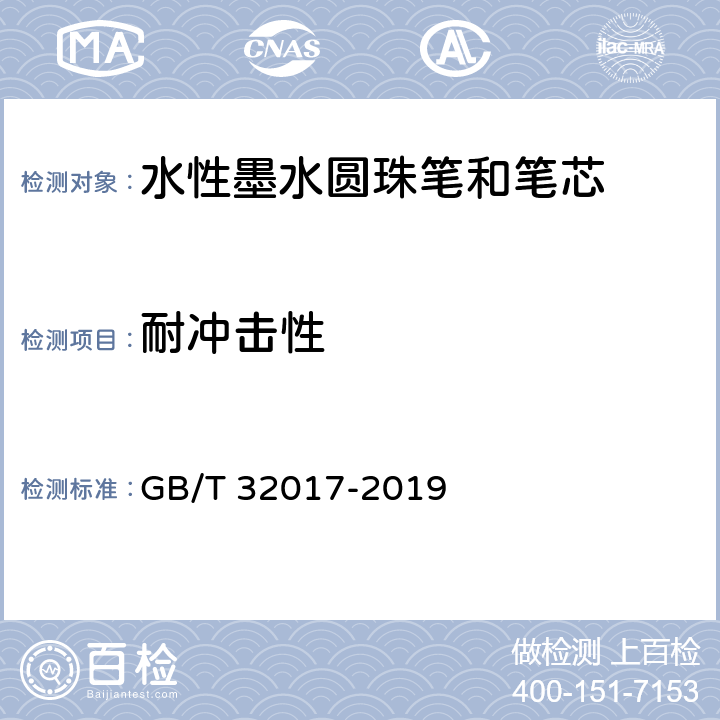 耐冲击性 水性墨水圆珠笔和笔芯 GB/T 32017-2019 7.18