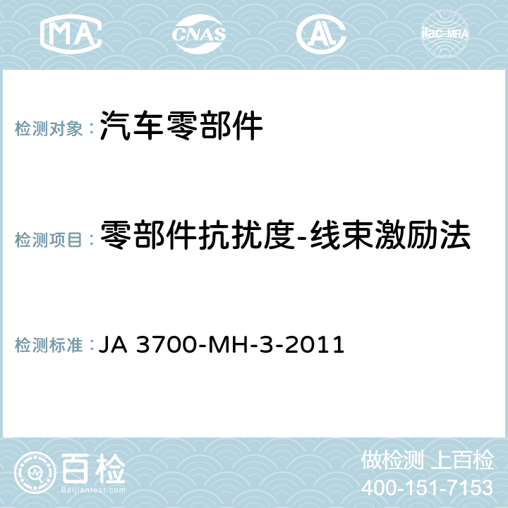 零部件抗扰度-线束激励法 乘用车电气电子零部件电磁兼容性技术条件 JA 3700-MH-3-2011 15