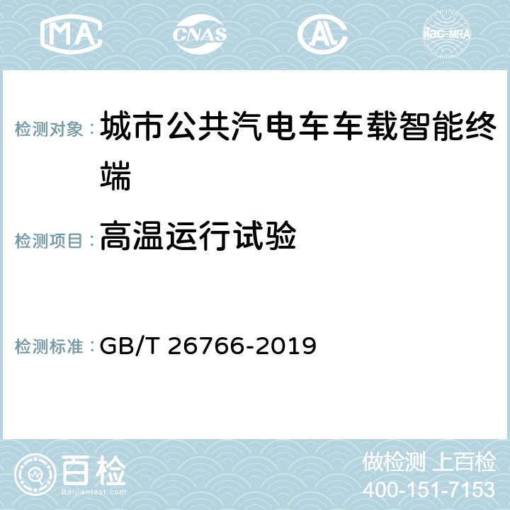 高温运行试验 城市公共交通调度车载信息终端 GB/T 26766-2019 8。8.1.2