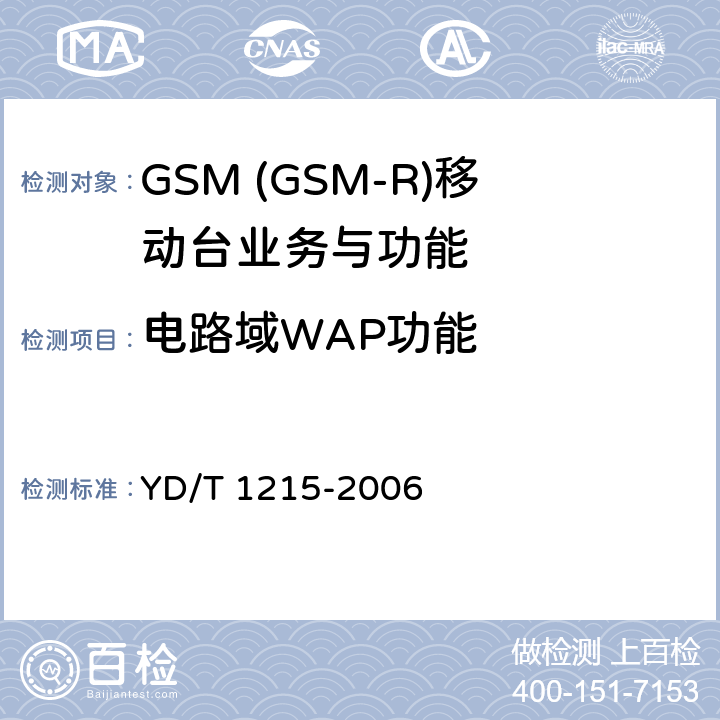 电路域WAP功能 900/1800MHz TDMA数字蜂窝移动通信网通用分组无线业务(GPRS)设备测试方法：移动台 YD/T 1215-2006 5.3.19