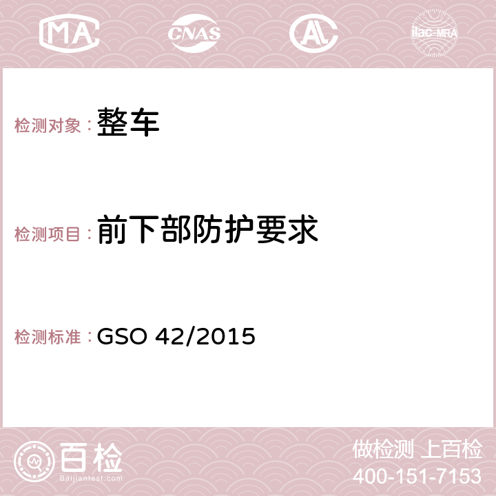 前下部防护要求 一般性安全要求 GSO 42/2015 36.1