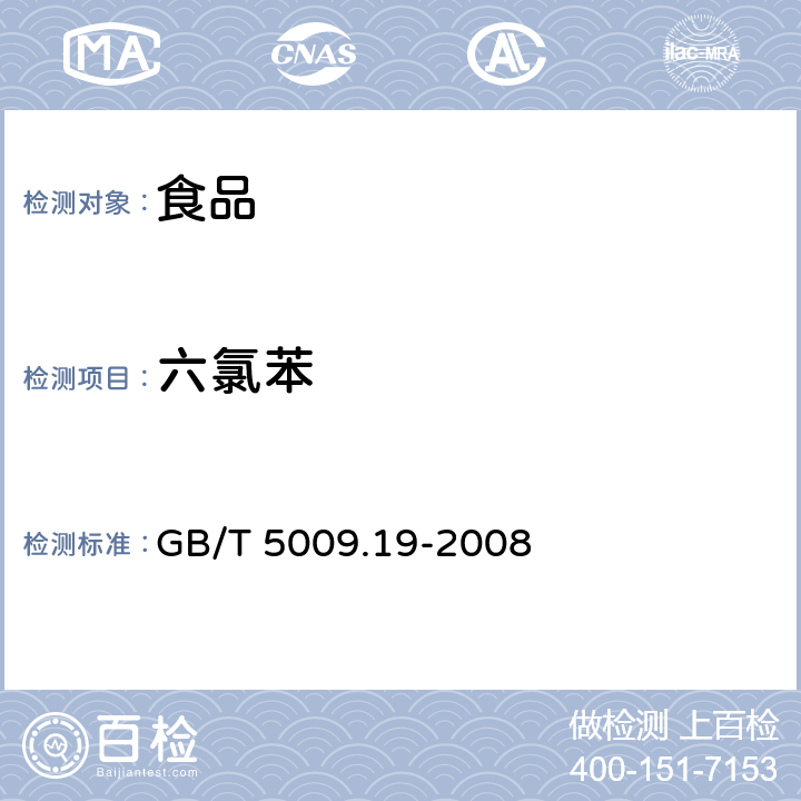 六氯苯 食品中有机氯农药 多组分残留量的测定 GB/T 5009.19-2008