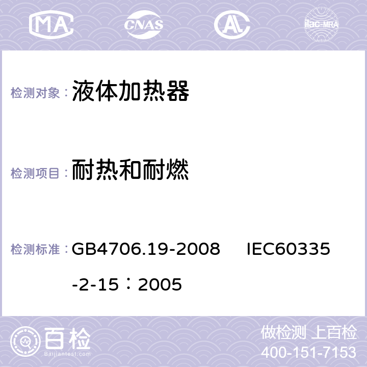 耐熱和耐燃 家用和類似用途電器的安全 液體加熱器的特殊要求 GB4706.19-2008 IEC60335-2-15：2005 30