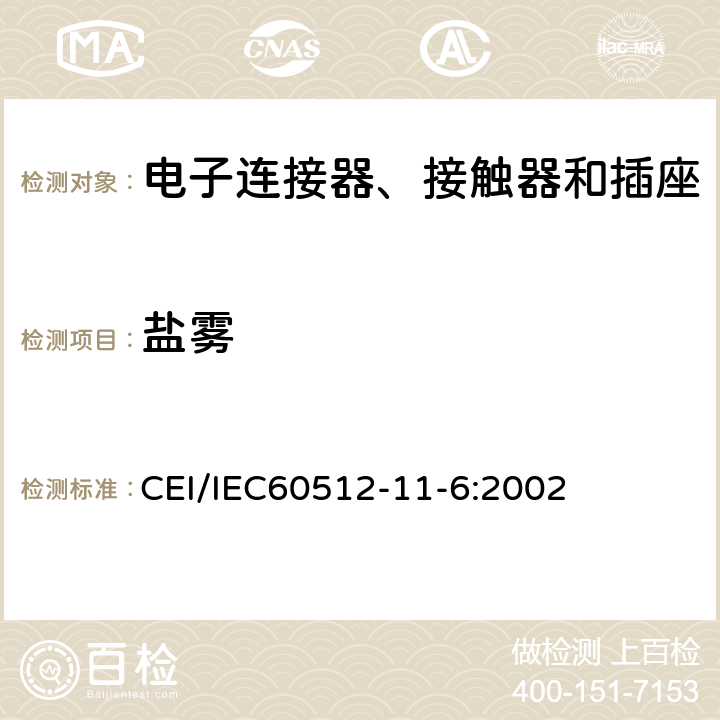 盐雾 IEC 60512-11-6 电子设备用连接器测试标准 第11-6部分：极限试验 方法11f：腐蚀， CEI/IEC60512-11-6:2002