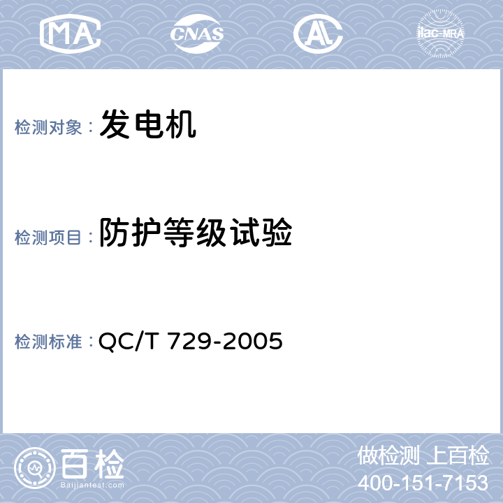 防护等级试验 汽车用交流发电机技术条件 QC/T 729-2005