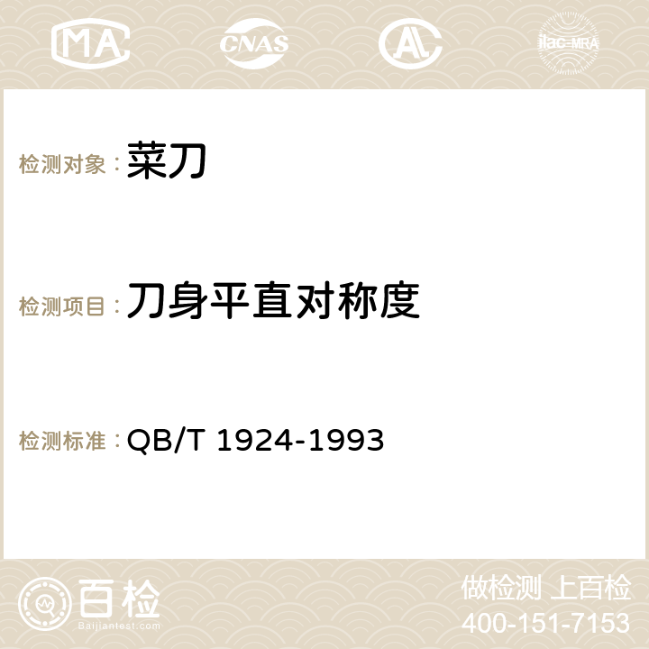 刀身平直对称度 菜刀 QB/T 1924-1993 4.6