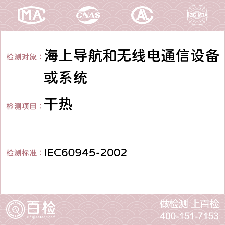 干热 《海上导航和无线电通信设备或系统 一般要求测试方法和要求的测试结果 》 IEC60945-2002 8.2