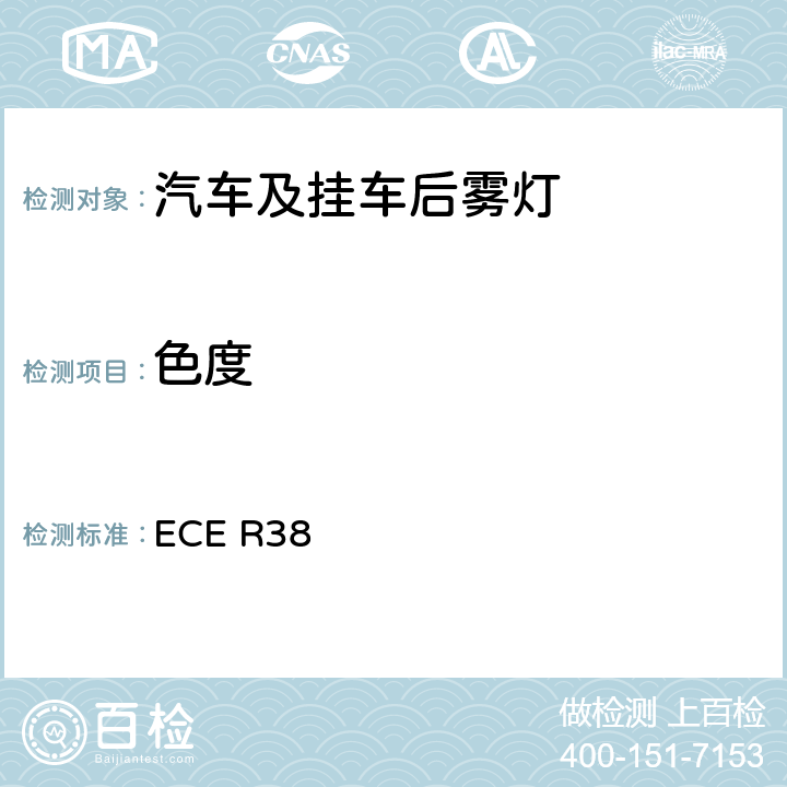 色度 关于批准机动车及其挂车后雾灯的统一规定 ECE R38