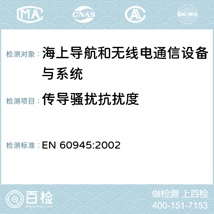 传导骚扰抗扰度 EN 60945:2002 海上导航和无线电通信设备与系统 - 通用要求  10.3