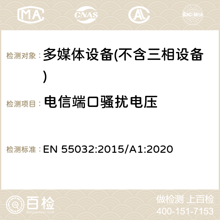 电信端口骚扰电压 多媒体设备的电磁兼容性-干扰要求 EN 55032:2015/A1:2020 A.3