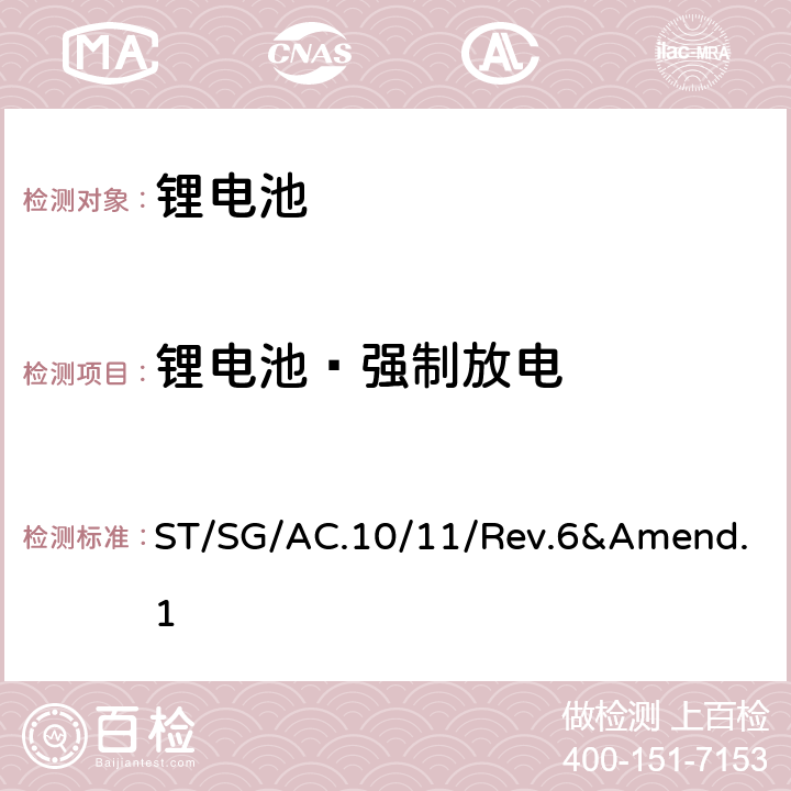 锂电池—强制放电 联合国《关于危险货物运输的建议书 — 试验和标准手册》（第六版）及第六修订版修正1 ST/SG/AC.10/11/Rev.6&Amend.1 38.3