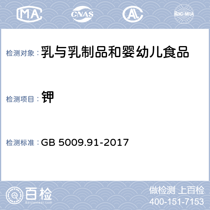 钾 食品安全国家标准 食品中钾,钠的测定 GB 5009.91-2017