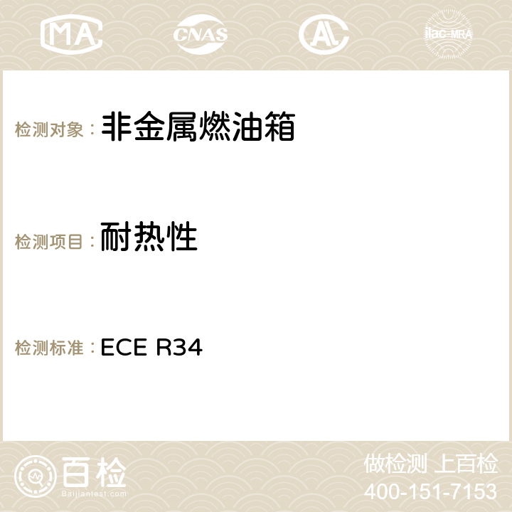耐热性 关于就火灾预防方面批准车辆的统一规定 ECE R34 附录5 6