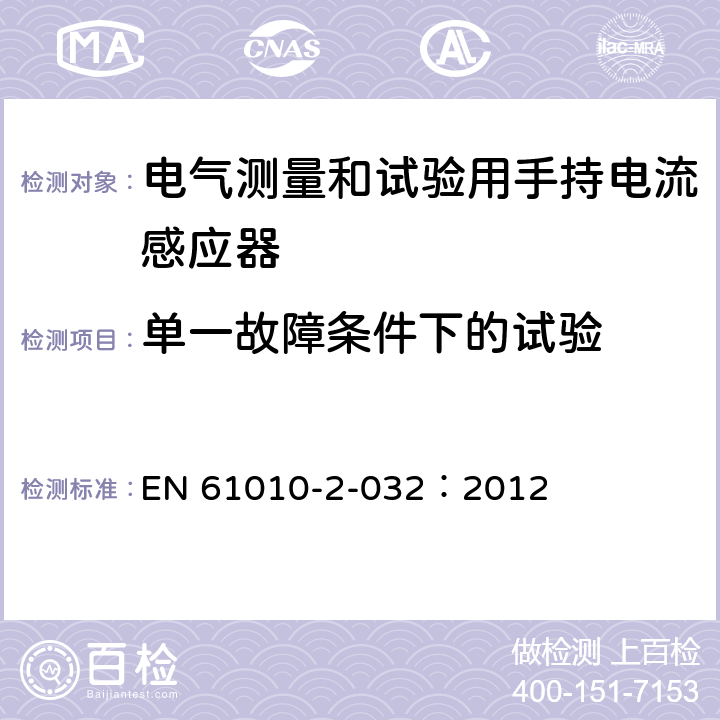 单一故障条件下的试验 测量、控制及实验室用电气设备的安全要求 第2-032部分：电气测量和试验用手持和用手控制电流感应器特殊要求 EN 61010-2-032：2012 4.4