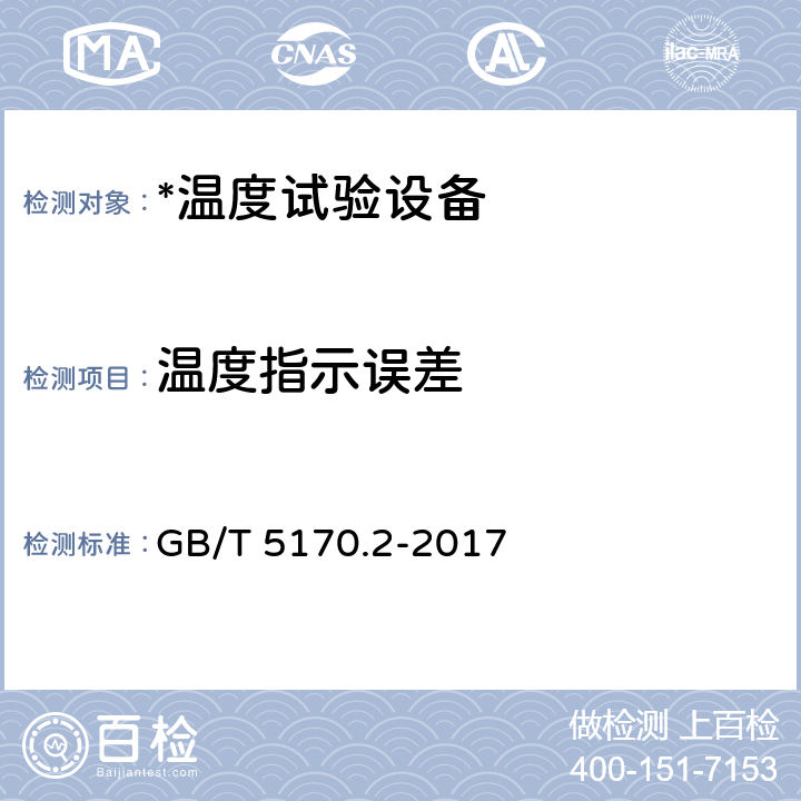 温度指示误差 电工电子产品环境试验设备检验方法温度试验设备 GB/T 5170.2-2017 8.4