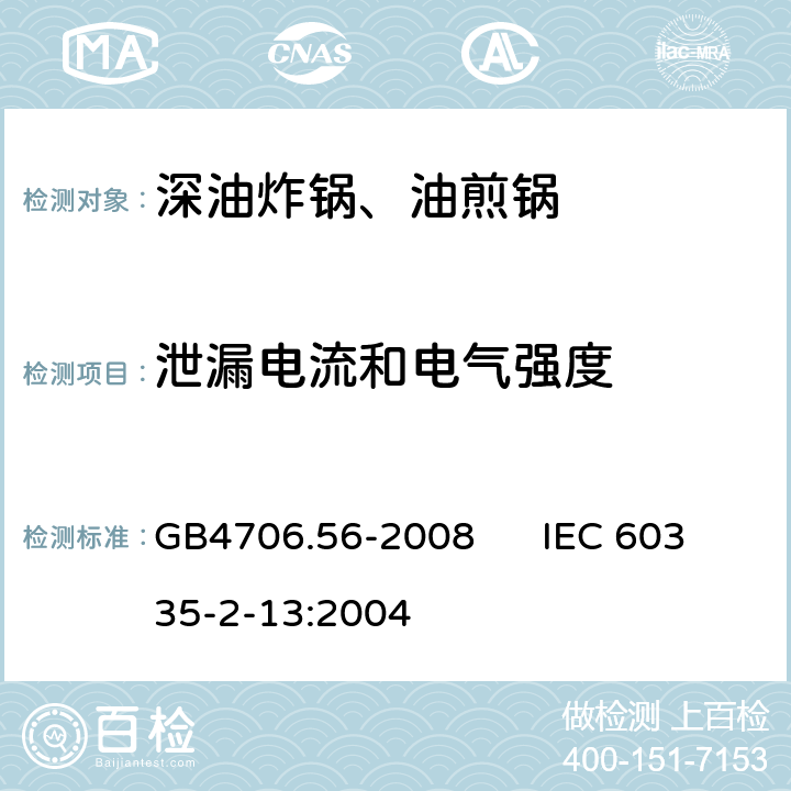 泄漏电流和电气强度 家用和类似用途电器的安全 深油炸锅、油煎锅的特殊要求 GB4706.56-2008 IEC 60335-2-13:2004 16