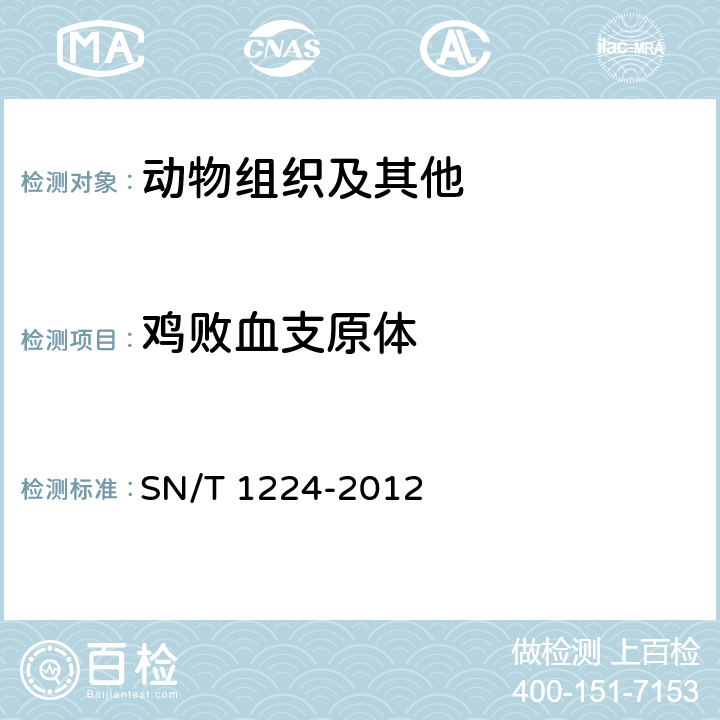 鸡败血支原体 SN/T 1224-2012 禽支原体病检疫技术规范