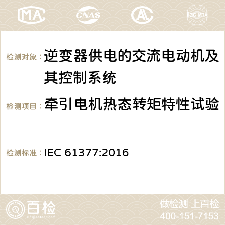 牵引电机热态转矩特性试验 轨道交通 机车车辆　组合试验 逆变器供电的交流电动机及其控制系统的组合试验 IEC 61377:2016 7.2