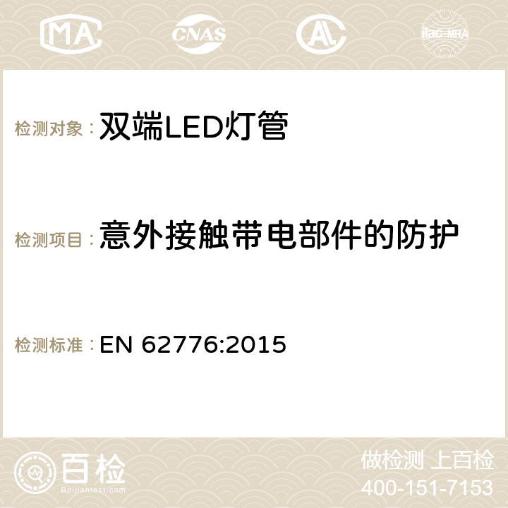 意外接触带电部件的防护 替换传统荧光灯管的双端LED灯管安全要求 EN 62776:2015 8