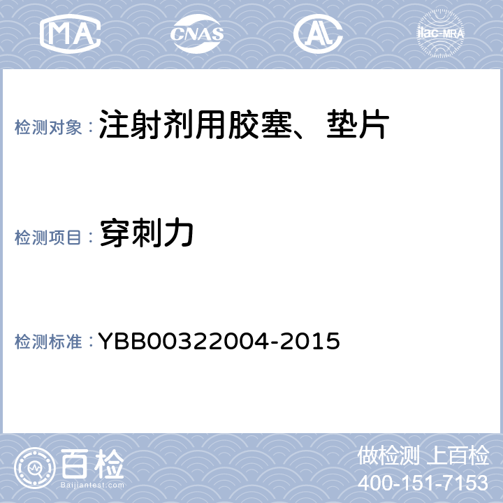 穿刺力 注射剂用胶塞、垫片穿刺力测定法 YBB00322004-2015