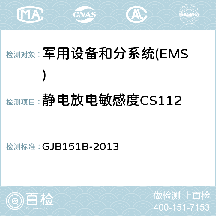 静电放电敏感度CS112 GJB 151B-2013 军用设备和分系统电磁发射和敏感度要求与测量 GJB151B-2013 5.15