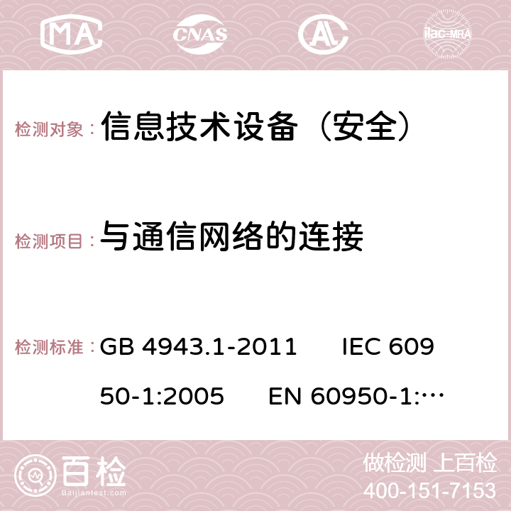 与通信网络的连接 信息技术设备安全第1部分：通用要求 GB 4943.1-2011 IEC 60950-1:2005 EN 60950-1:2006 6