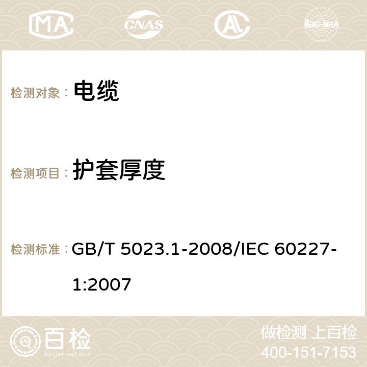 护套厚度 《额定电压450/750V及以下聚氯乙烯绝缘电缆 第1部分：一般要求》 GB/T 5023.1-2008/IEC 60227-1:2007 5.5.3