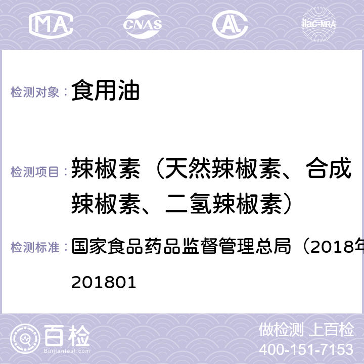 辣椒素（天然辣椒素、合成辣椒素、二氢辣椒素） 食用油脂中辣椒素的测定国家食药总局2018年第26号 国家食品药品监督管理总局（2018年第26号）BJS 201801